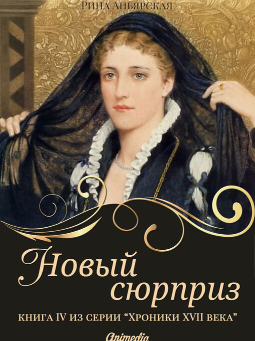 Title details for Новый сюрприз--Исторический роман, приключения by Рина Аньярская - Available